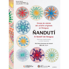 ＮＡＮＤＵＴＩ　Ｅｎｃａｊｅ　ｄｅ　ｃｏｌｏｒｅｓ　ｄｅｌ　ａｒｃｏｉｒｉｓ　ｏｒｉｇｉｎａｄｏ　ｅｎ　Ｐａｒａｇｕａｙ　Ｐａｔｒｏｎｅｓ　ｔｒａｄｉｃｉｏｎａｌｅｓ　ｙ　ｃｏｍｏ　ｈａｃｅｒｌｏｓ　スペイン語版