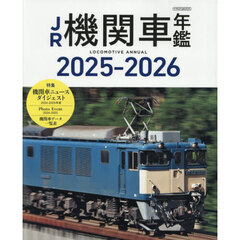 ＪＲ機関車年鑑　２０２５－２０２６