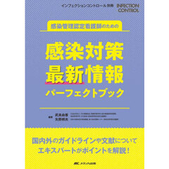 感染管理認定看護師のための感染対策最新情報パーフェクトブック　国内外のガイドラインや文献についてエキスパートがポイントを解説！