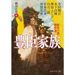 豊臣家族　歴史小説傑作選