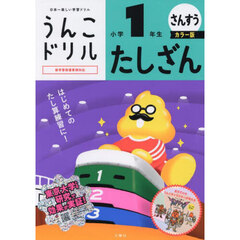 うんこドリルたしざん　算数　小学１年生　カラー版