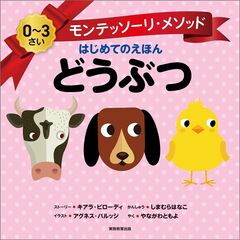 モンテッソーリ・メソッド　はじめてのえほん　どうぶつ