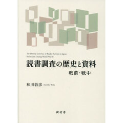 読書調査の歴史と資料　戦前・戦中