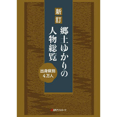 郷土ゆかりの人物総覧　出身県別４万人　新訂