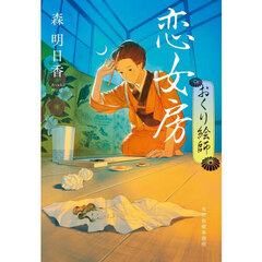 恋女房　おくり絵師　４