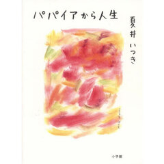 パパイアから人生