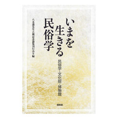 いまを生きる民俗学　民族学・文化財・博物館