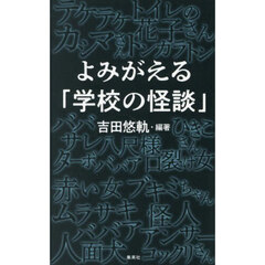 よみがえる「学校の怪談」