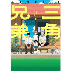 三角兄弟　上