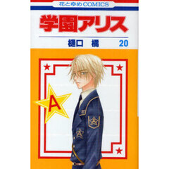 学園アリス　２０