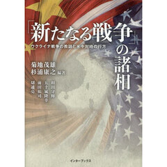 「新たなる戦争」の諸相　ウクライナ戦争の教訓と米中対峙の行方