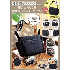 東武トップツアーズが考えた 旅に出たくなる機能派ショルダーバッグBOOK (宝島社ブランドムック)