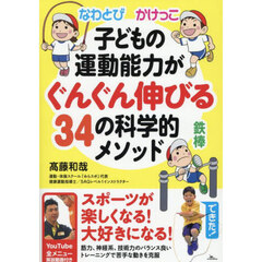 子どもの運動能力がぐんぐん伸びる３４の科学的メソッド　なわとび　かけっこ　鉄棒　ＹｏｕＴｕｂｅ全メニュー解説動画付き
