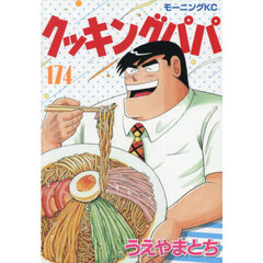 クッキングパパ　１７４