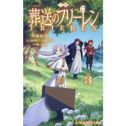 小説アニメ葬送のフリーレン 3 通販｜セブンネットショッピング