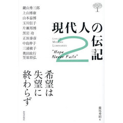 現代人の伝記　２　希望は失望に終わらず