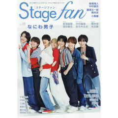 Ｓｔａｇｅ　ｆａｎ　ｖｏｌ．４８（２０２５）