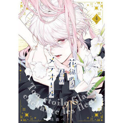 花秘める君のメテオール　４