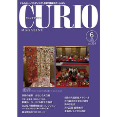 キュリオマガジン　トレジャー・ハンティングお宝！情報ステーション　３１４号（２０２５年６月号）