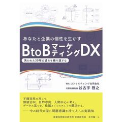 あなたと企業の個性を生かすＢｔｏＢ　マーケティングＤＸ
