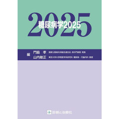 糖尿病学　２０２５