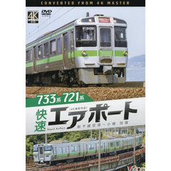 ＤＶＤ　７３３系７２１系快速エアポート新