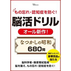 もの忘れ・認知症を防ぐ！　脳活ドリル　なつかしの昭和６８０問