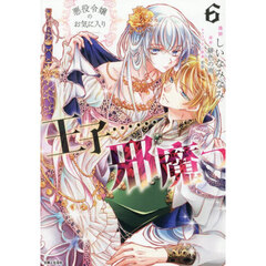 悪役令嬢のお気に入り王子……邪魔っ　６