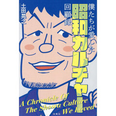 僕たちが愛した昭和カルチャー回顧録