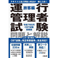 運行管理者試験問題と解説　令和７年８月ＣＢＴ試験受験版旅客編