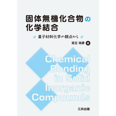 固体無機化合物の化学結合　量子材料化学の観点から