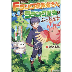ただのＦランク探索者さん、うっかりＳランク魔物をぶっとばす　規格外ダンジョンに住んでいるので、無自覚に最強でした