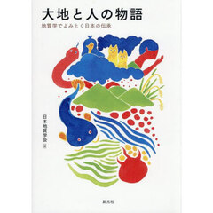 大地と人の物語　地質学でよみとく日本の伝承