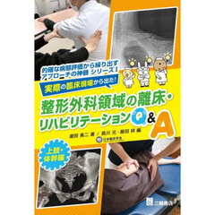 実際の臨床現場から出た！整形外科領域の離床・リハビリテーションＱ＆Ａ　上肢・体幹編