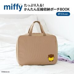 miffy たっぷり入る！ かんたん圧縮収納ポーチBOOK ボリスver. (宝島社ブランドムック)