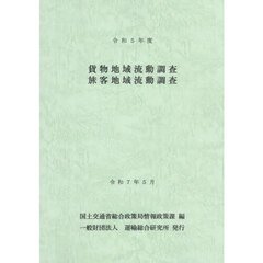貨物地域流動調査　旅客地域流動調査　令和５年度