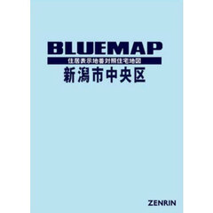 ブルーマップ　新潟市　中央区