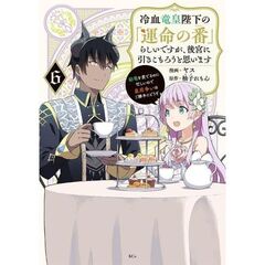 冷血竜皇陛下の「運命の番」らしいですが、後宮に引きこもろうと思います　～幼竜を愛でるのに忙しいので皇后争いはご勝手にどうぞ～　６