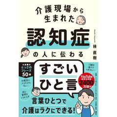 介護現場から生まれた　認知症の人に伝わるすごいひと言