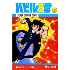 バビル二世　２