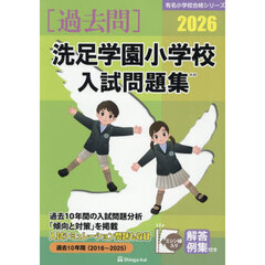 ’２６　洗足学園小学校入試問題集