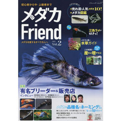 メダカＦｒｉｅｎｄ　Ｖｏｌ．２（２０２５）