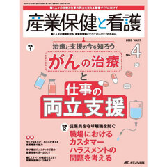 産業保健と看護　第１７巻４号（２０２５－４）　治療と支援の今を知ろうがんの治療と仕事の両立支援