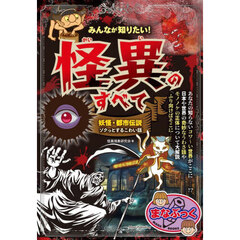 みんなが知りたい！怪異のすべて　妖怪・都市伝説ゾクっとするこわい話