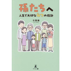 孫たちへ　人生で大切な４つの指針