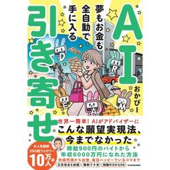ＡＩ引き寄せ　夢もお金も全自動で手に入る