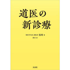 道医の新診療