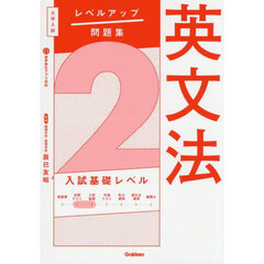 英文法　２　入試基礎レベル