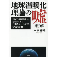 地球温暖化理論の嘘　「脱ＣＯ２推進勢力」に祭り上げられた日本人ノーベル賞学者の正体