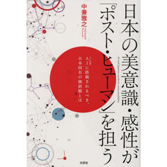 日本の美意識・感性が「ポスト・ヒューマン」を担う　ＡＩに搭載されるべき、日本固有の価値観とは